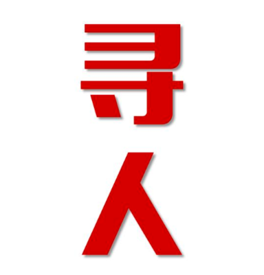 崇仁县寻人还是找正规公司